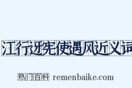 江行迓宪使遇风近义词是什么意思的图片